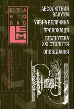Абсолютний вакуум. Уявна величина. Провокація. Бібліотека ХХІ століття. Оповідання.